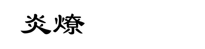 炎燎