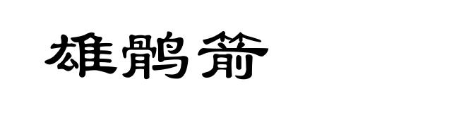 雄鹘箭