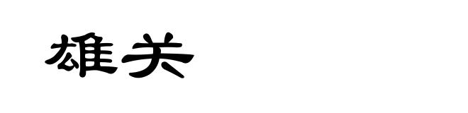 雄关