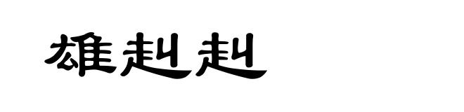 雄赳赳