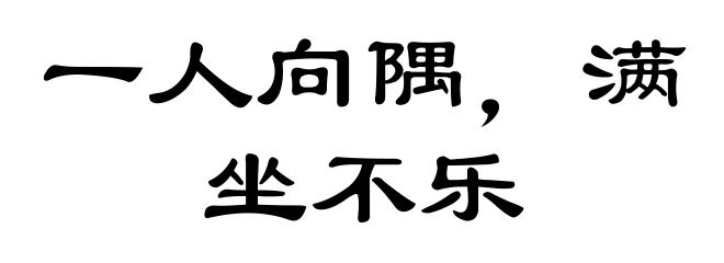一人向隅,满坐不乐