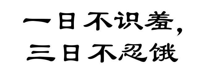 一日不识羞，三日不忍饿