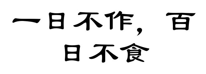 一日不作，百日不食