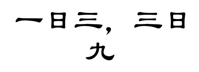 一日三，三日九