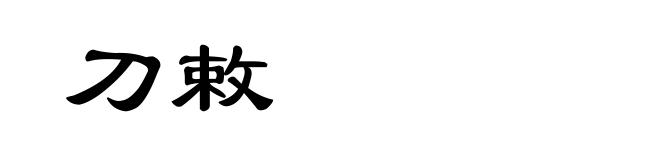 刀敕