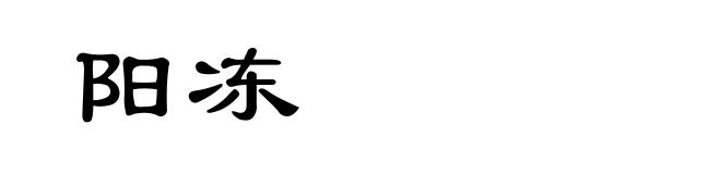 阳冻