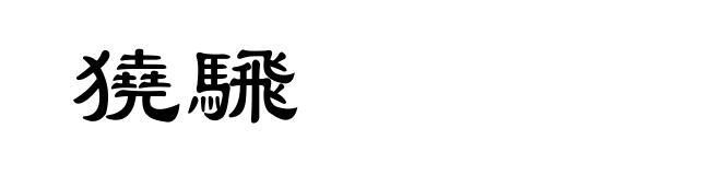 獟騛