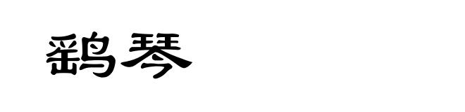 鹞琴