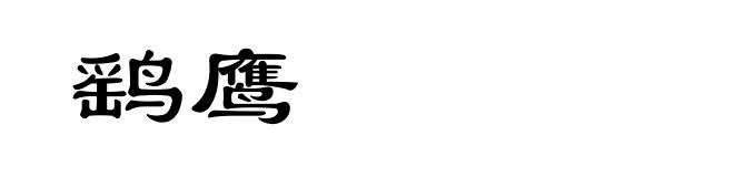 鹞鹰
