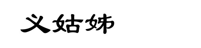 义姑姊