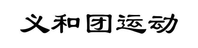 义和团运动