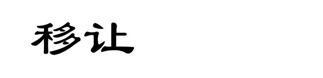 移让