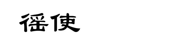 徭使