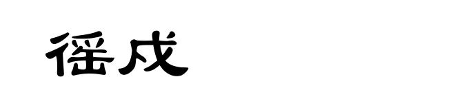 徭戍