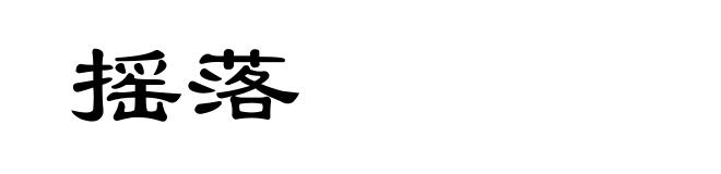 摇落