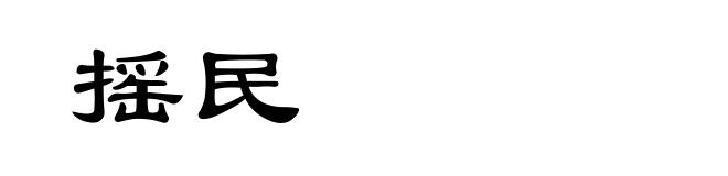 摇民
