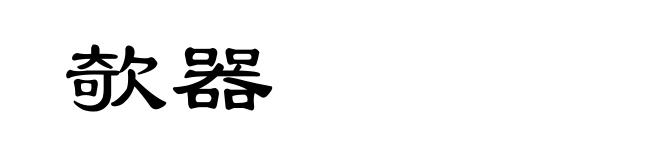 欹器