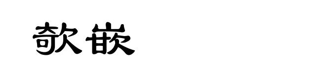 欹嵌