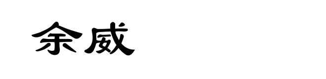 余威