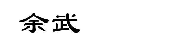 余武