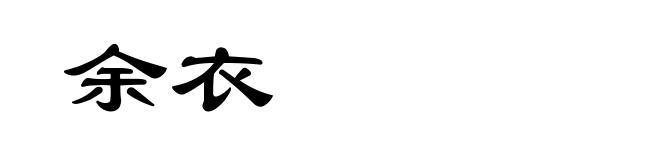 余衣