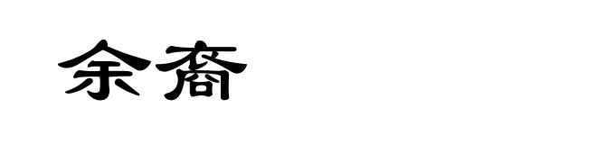 余裔