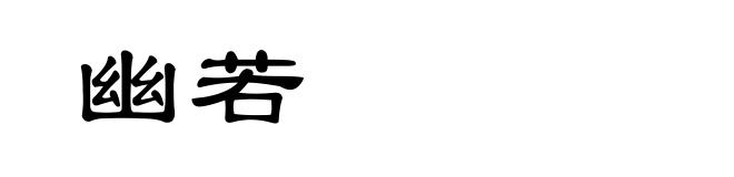 幽若