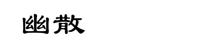 幽散