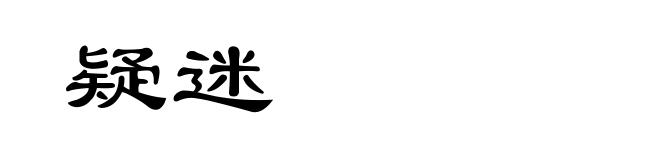疑迷