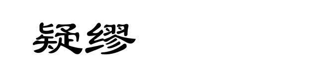 疑缪