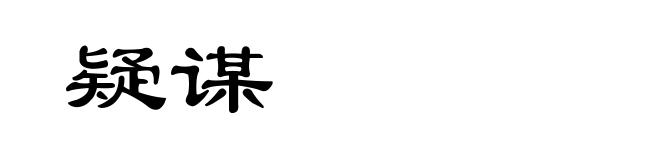 疑谋