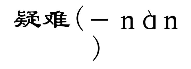 疑难(-nàn)