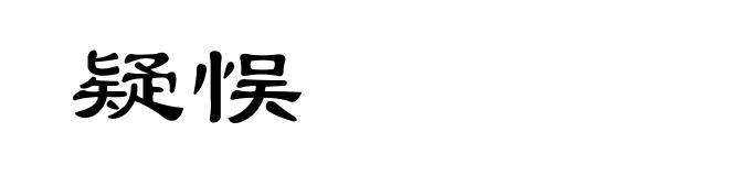 疑悮