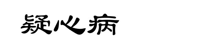 疑心病