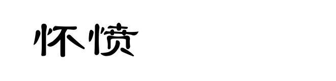 怀愤