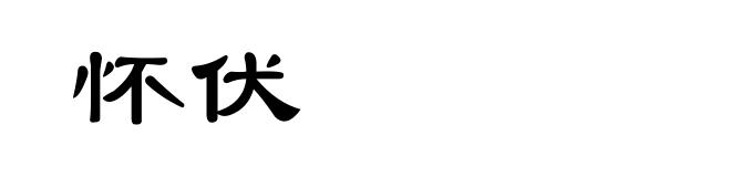 怀伏