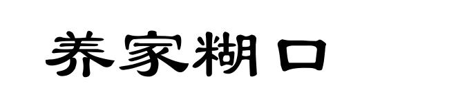 养家糊口