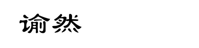 谕然