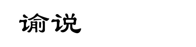 谕说