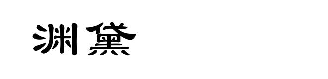 渊黛