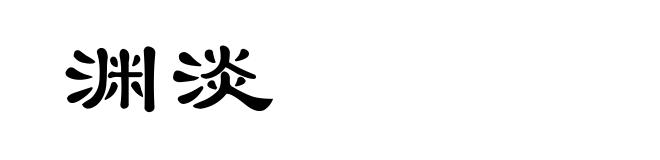 渊淡