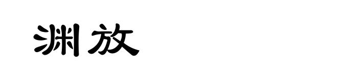 渊放