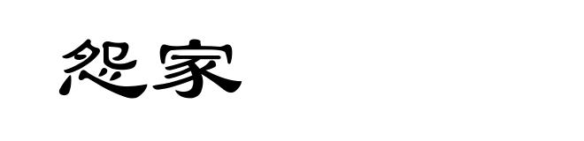 怨家