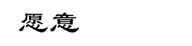 愿意