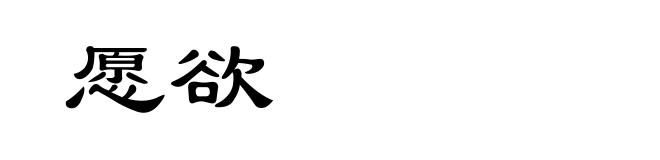 愿欲
