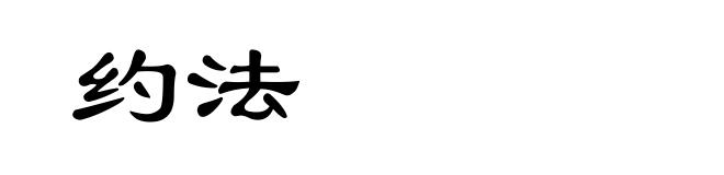 约法