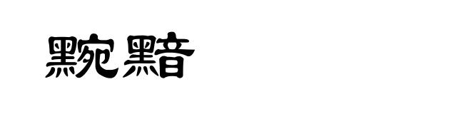 黦黯