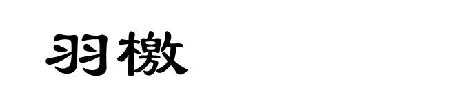 羽檄