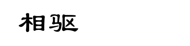相驱