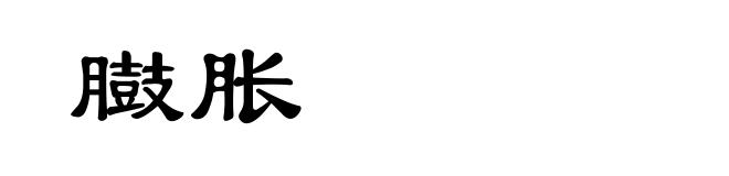 臌胀